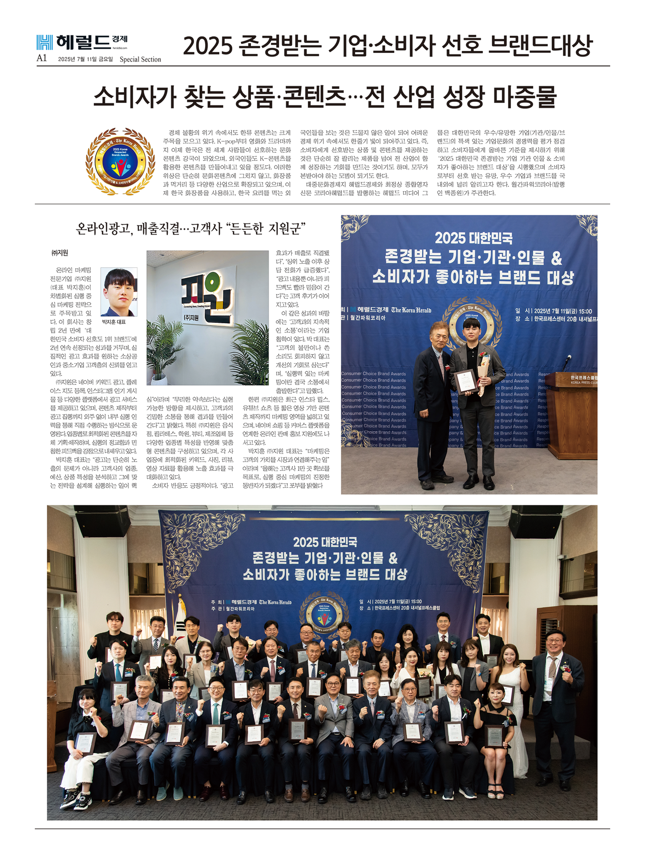 2025 존경받는 기업·소비자 선호 브랜드 대상 - 헤럴드경제