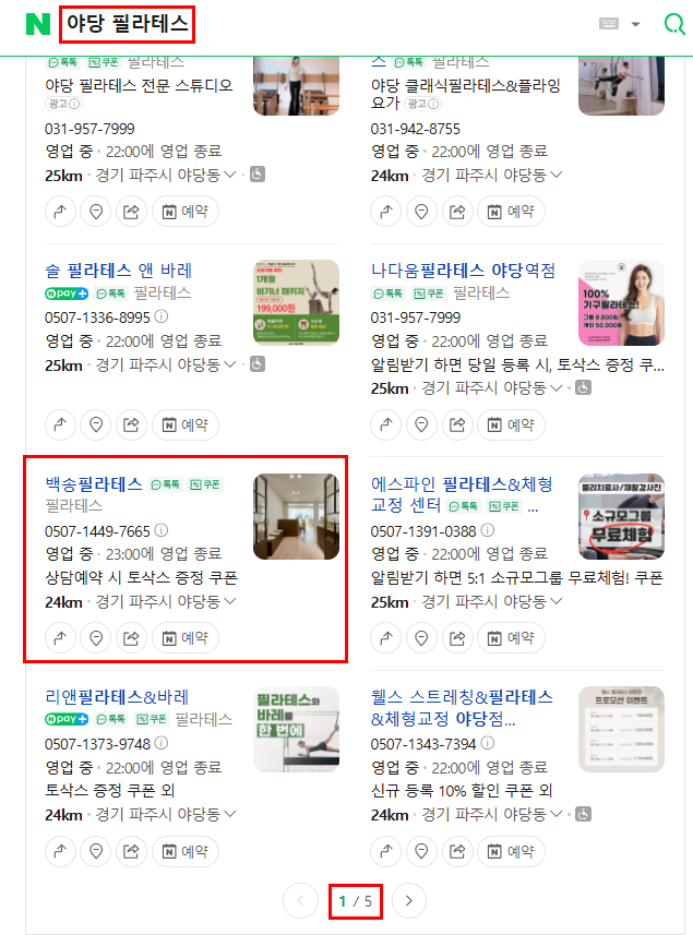 네이버 ‘야당 필라테스’ 검색 결과 1페이지에 백송필라테스가 노출된 화면
