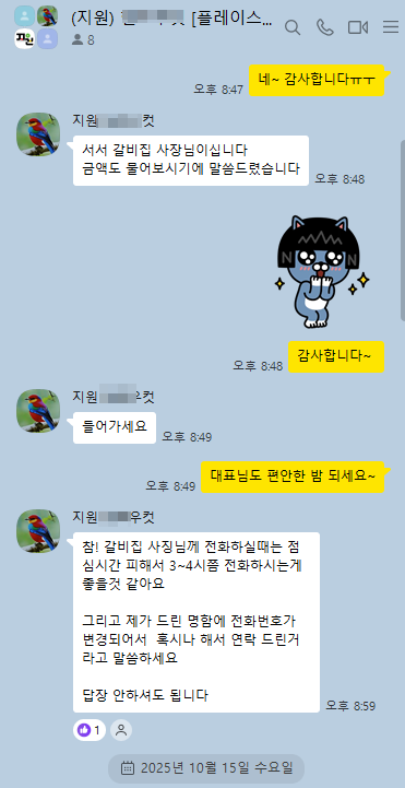 지원 담당자가 헬로우컷 사장님에게 방문 예정 고객을 안내하는 대화 화면