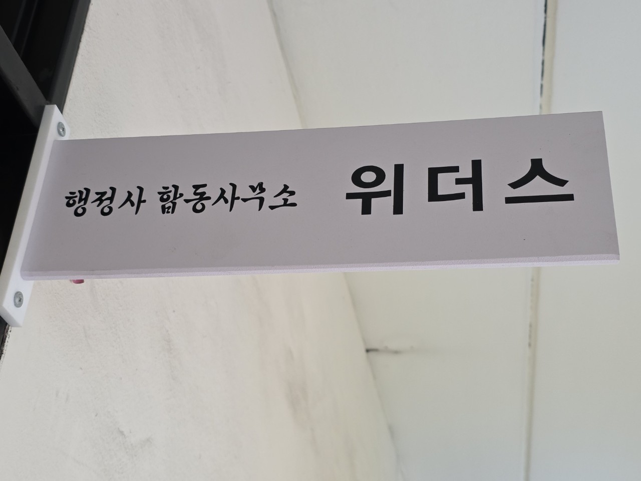 행정사합동사무소 위더스