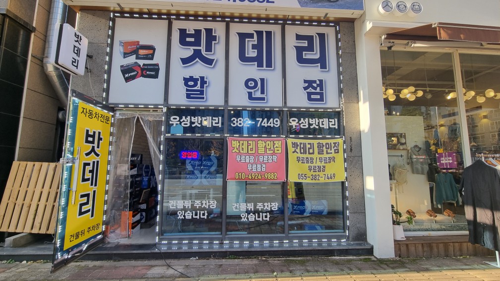 우성 밧데리